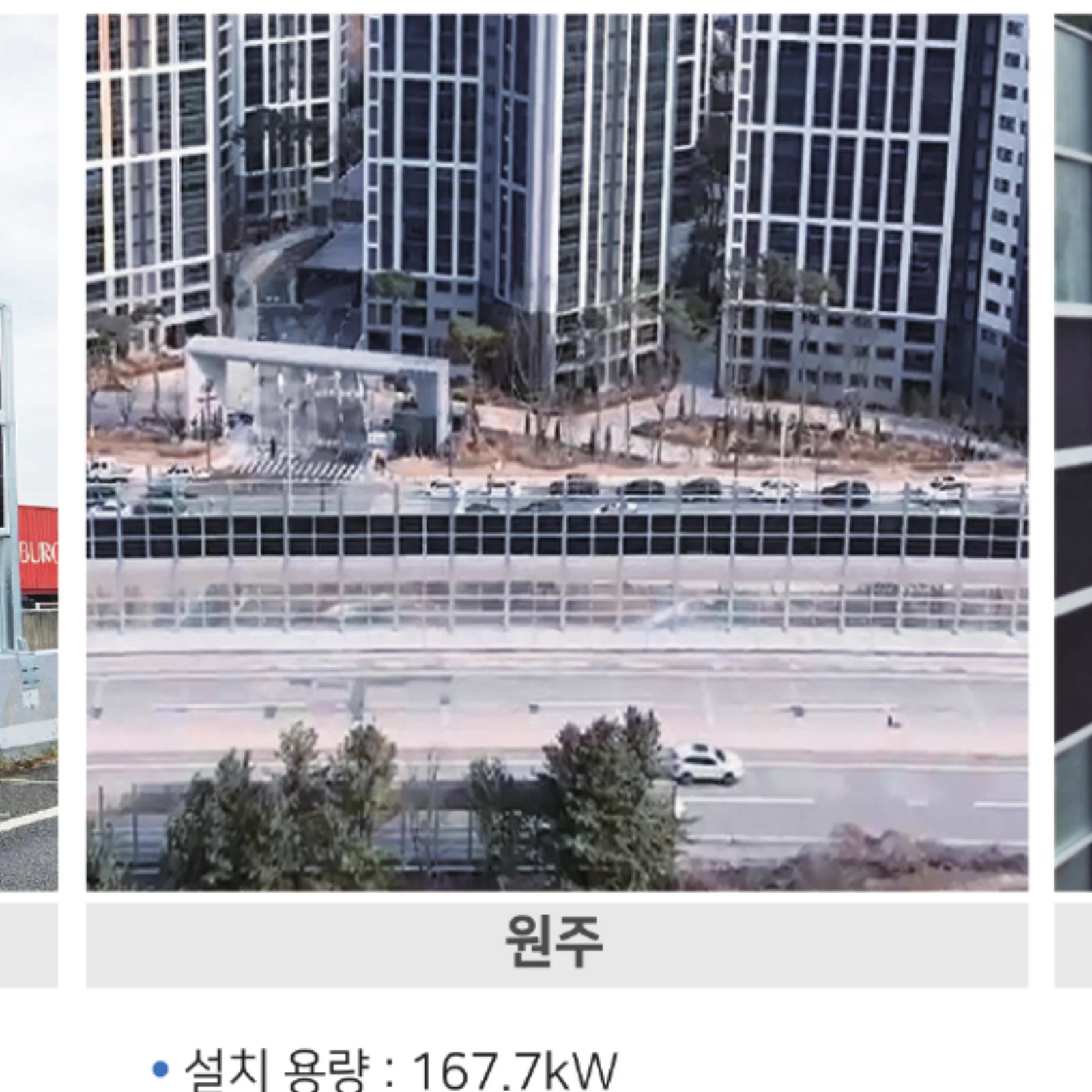 원주 태양광 방음벽 설치 사례