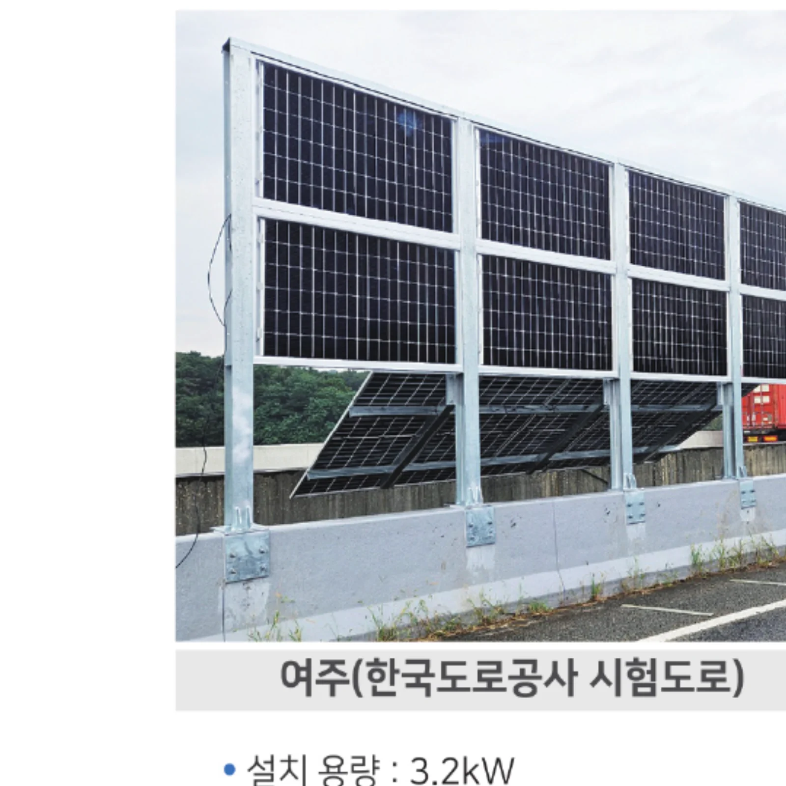 여주 도로공사 시험도로 태양광 방음벽 설치 사례